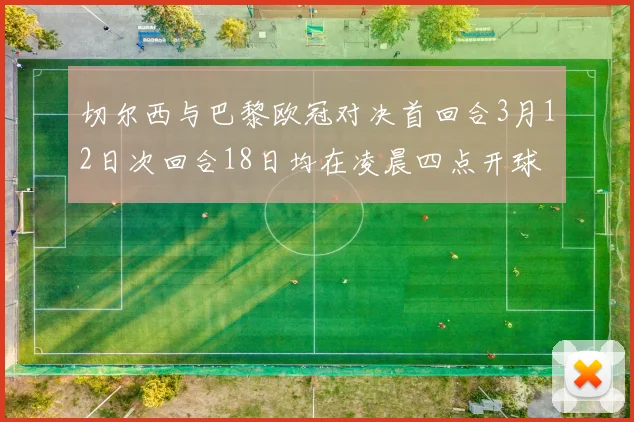 切尔西与巴黎欧冠对决首回合3月12日次回合18日均在凌晨四点开球