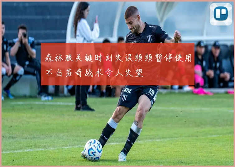 森林狼关键时刻失误频频暂停使用不当芬奇战术令人失望