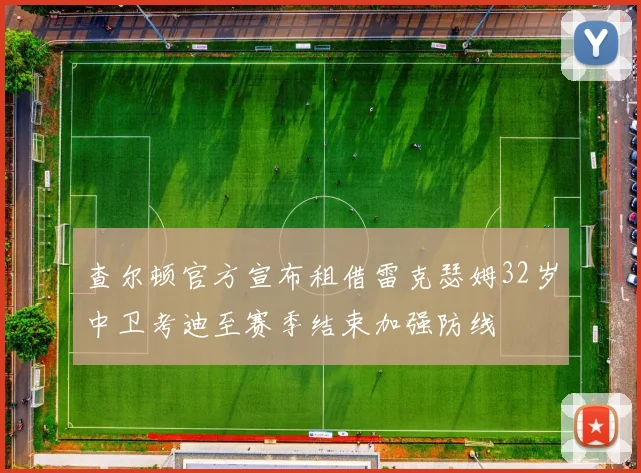 查尔顿官方宣布租借雷克瑟姆32岁中卫考迪至赛季结束加强防线